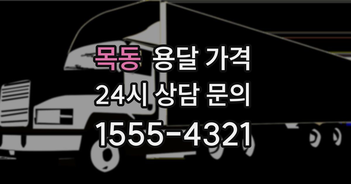 목동 용달 가격