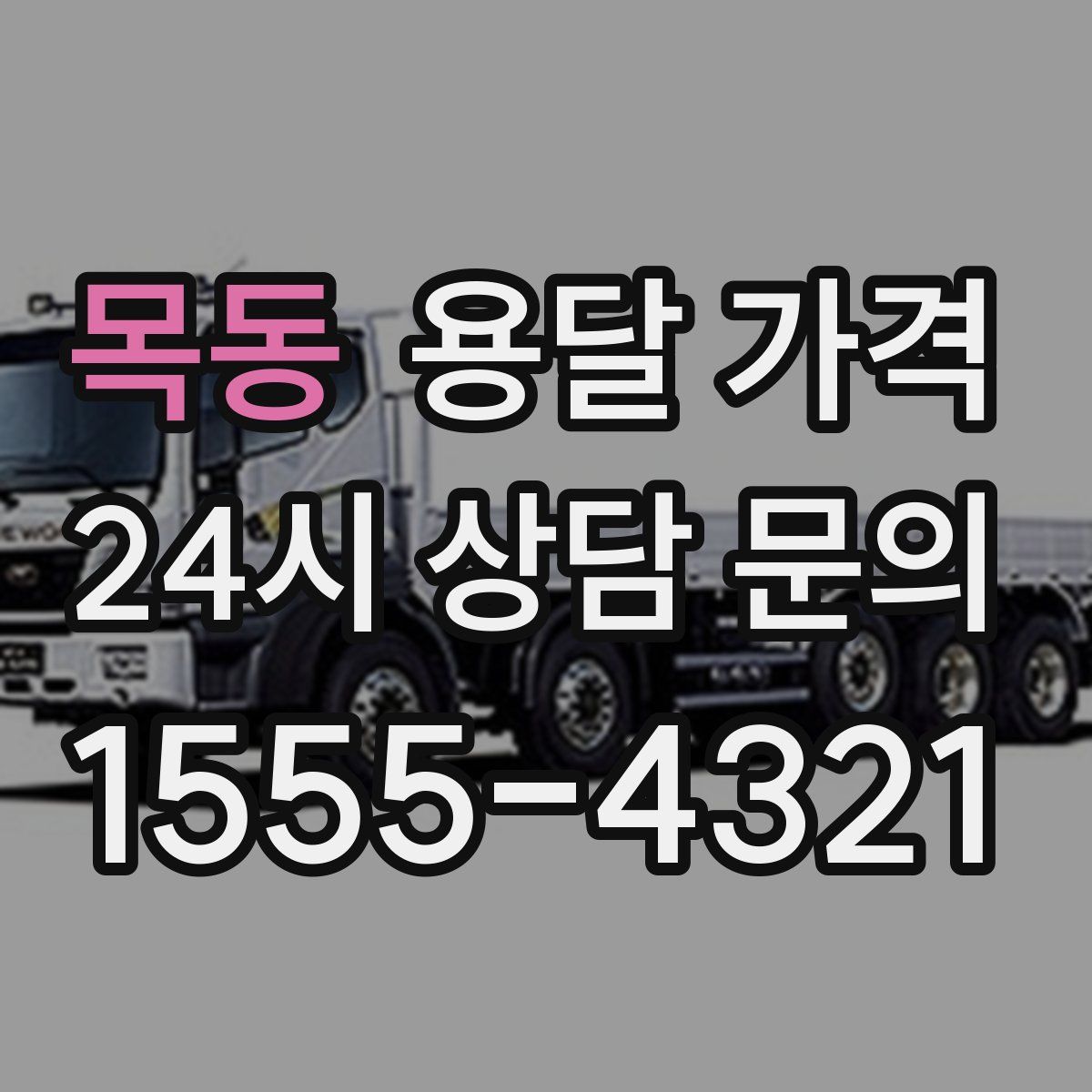 목동 용달 가격