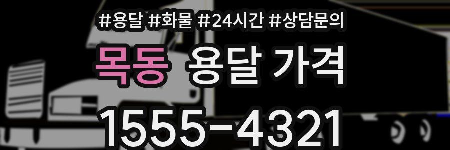 목동 용달 가격