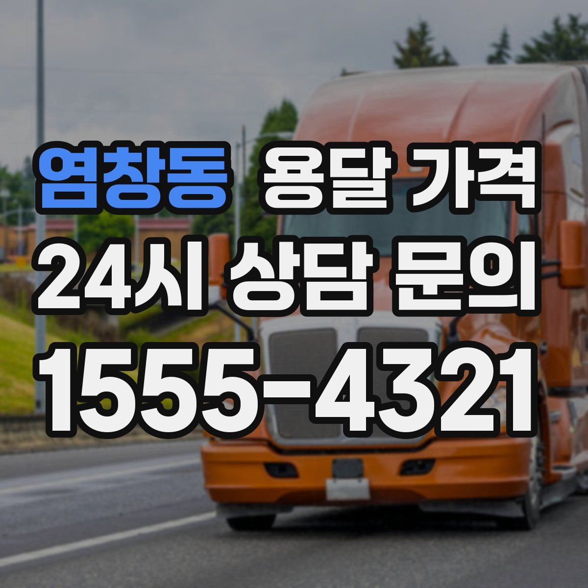 염창동 용달 가격