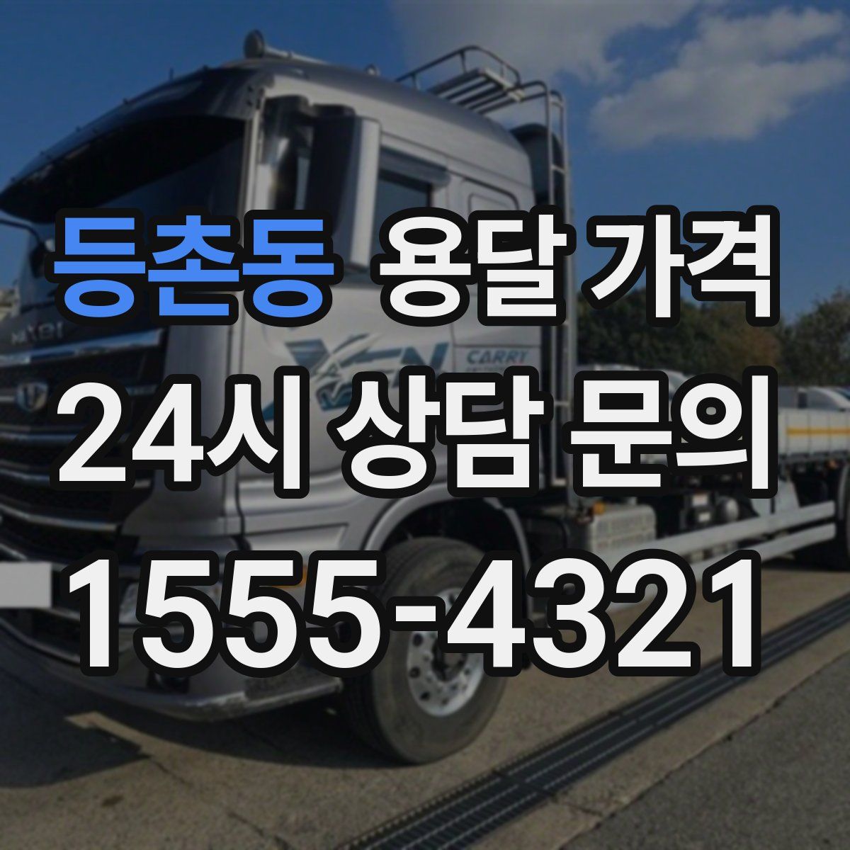 등촌동 용달 가격