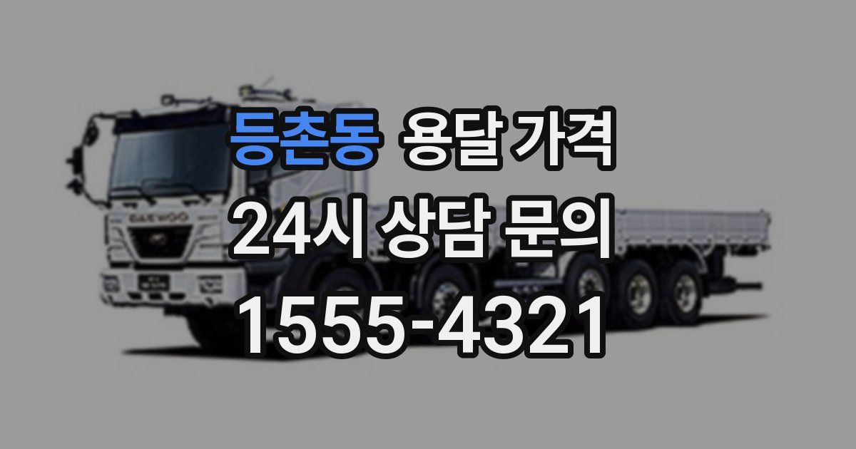 등촌동 용달 가격