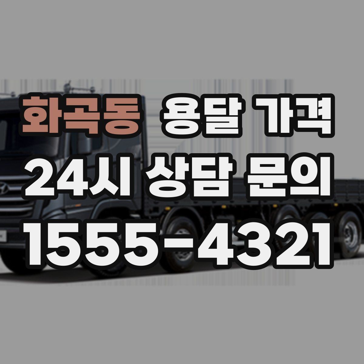 화곡동 용달 가격 빠른 작업을 위한 준비 팁