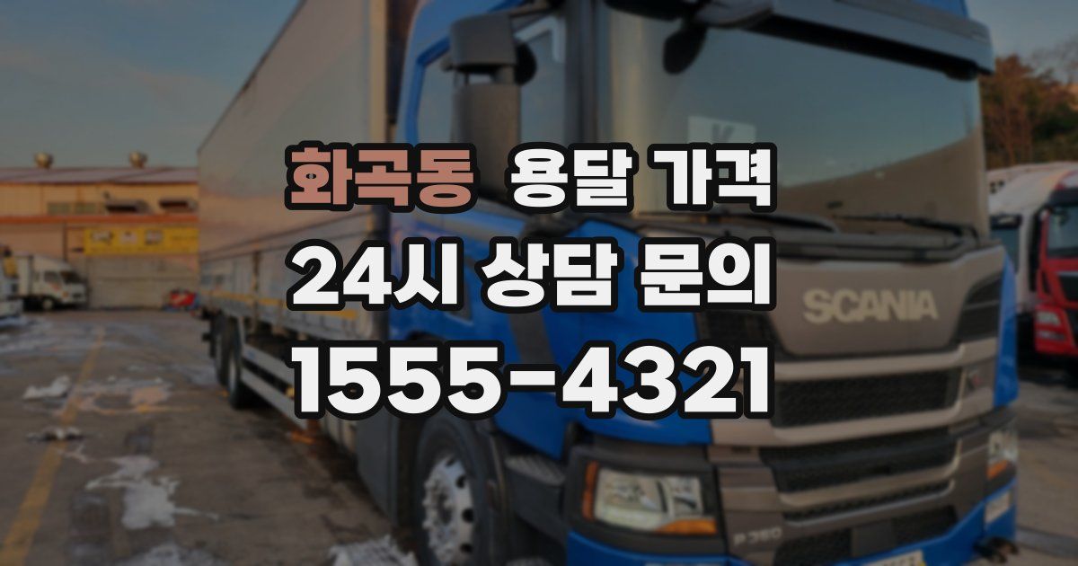 화곡동 용달 가격