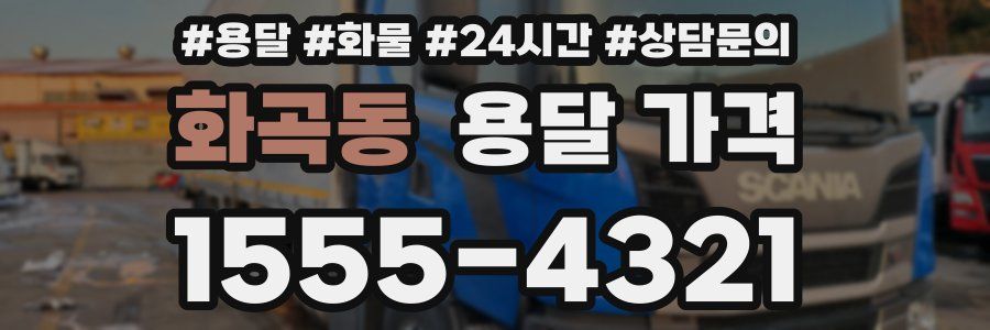 화곡동 용달 가격