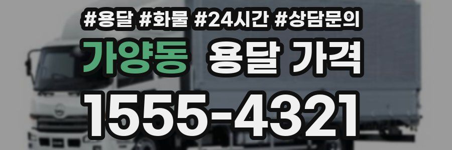 가양동 용달 가격