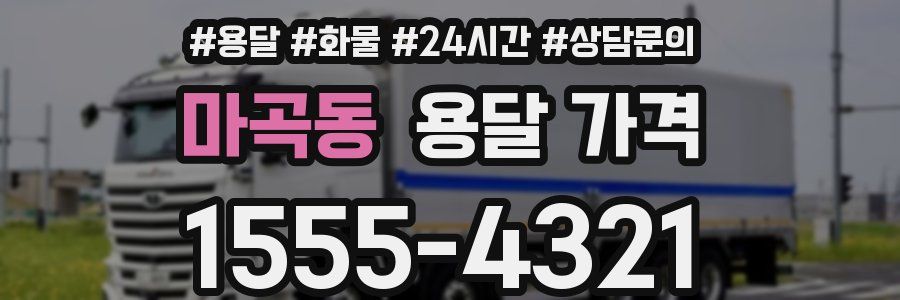 마곡동 용달 가격