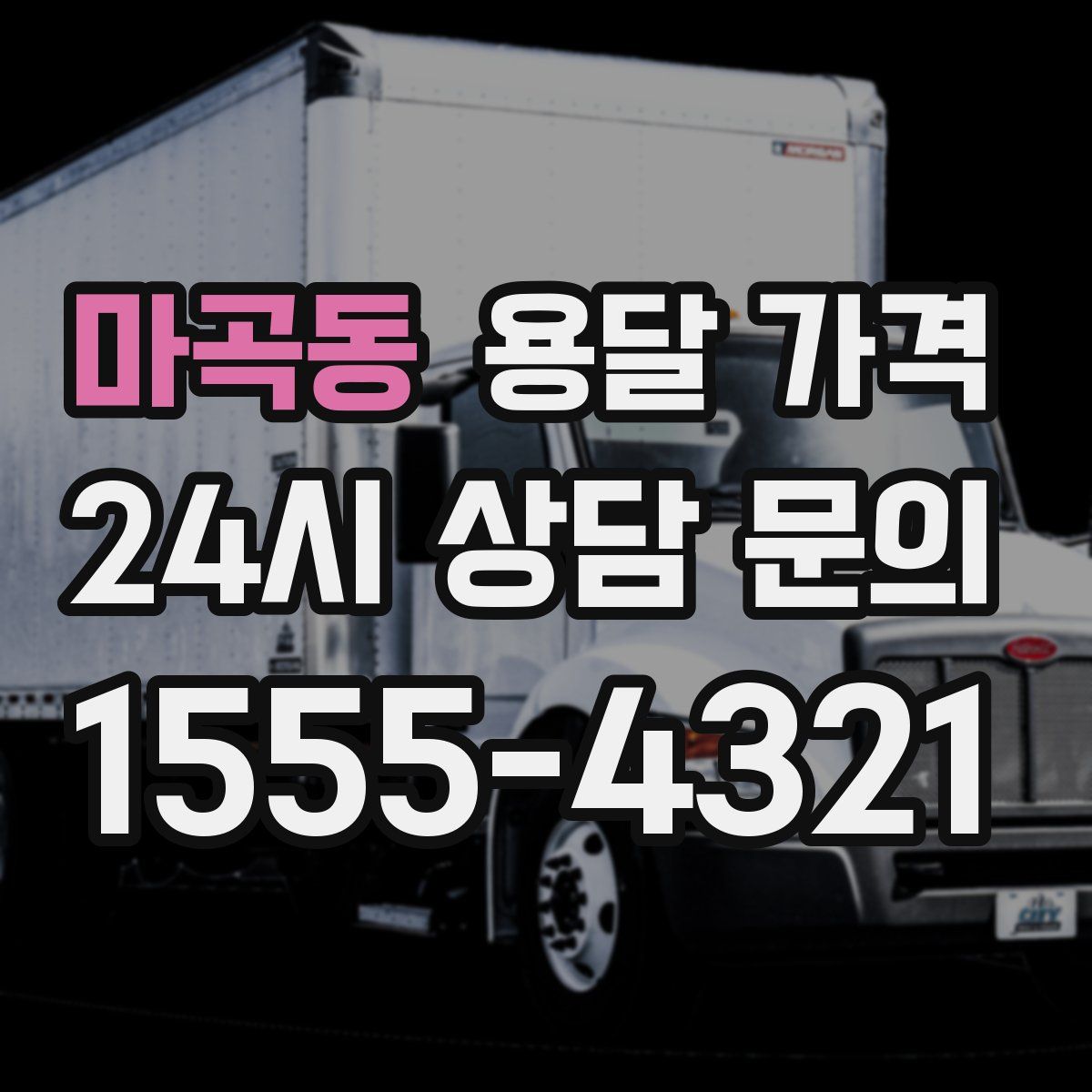 마곡동 용달 가격