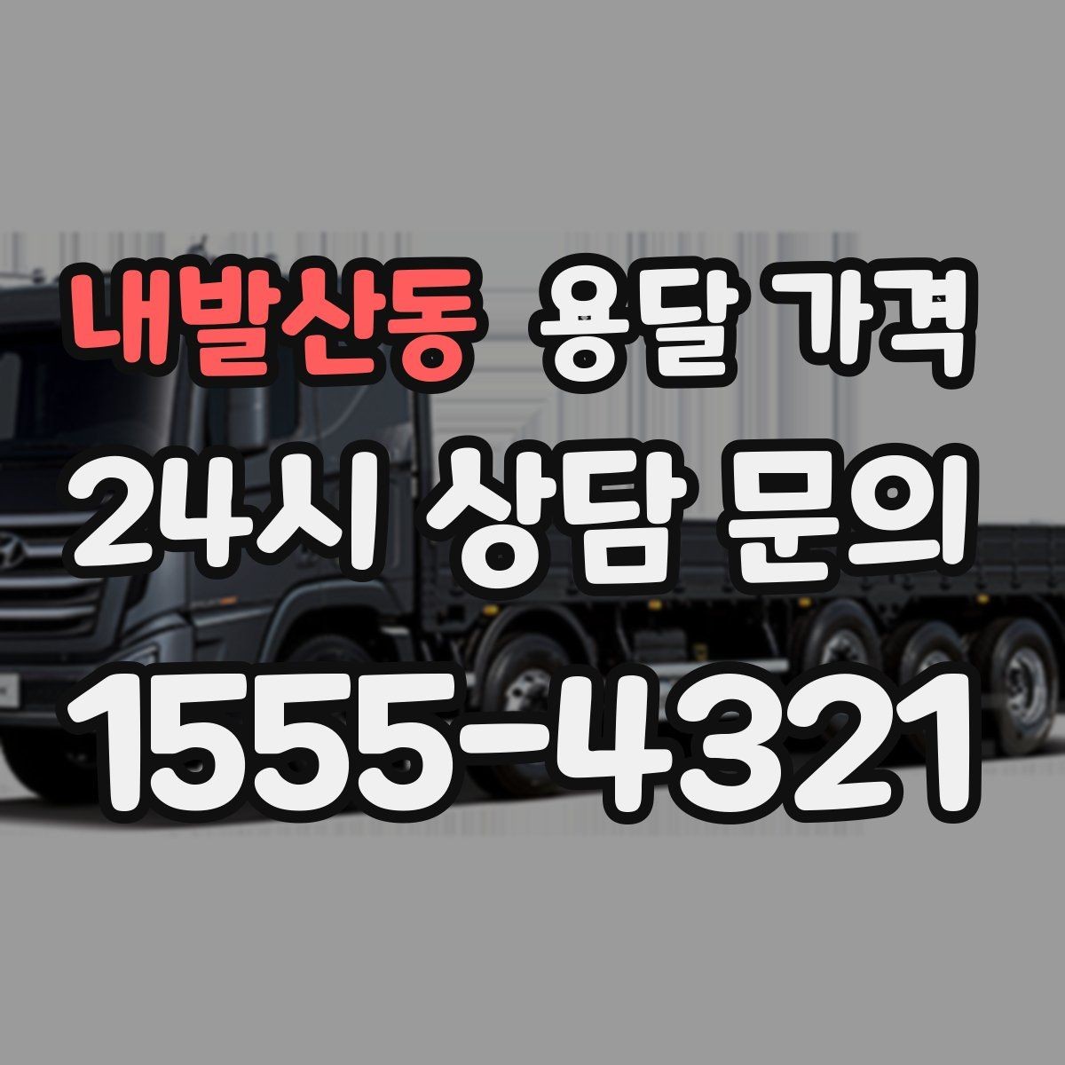 내발산동 용달 가격 오전 작업과 오후 작업 차이