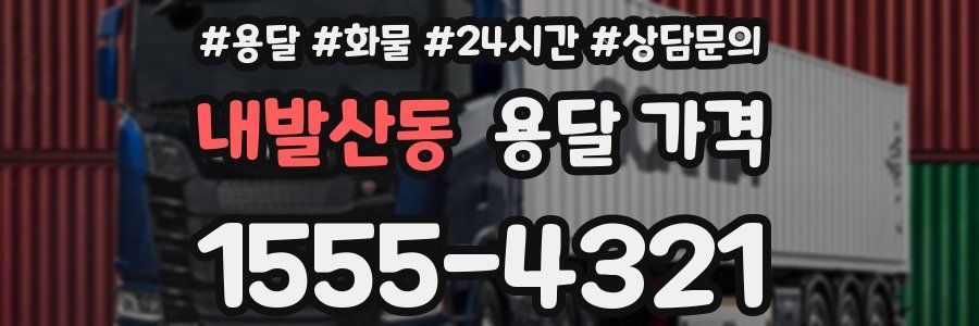 내발산동 용달 가격