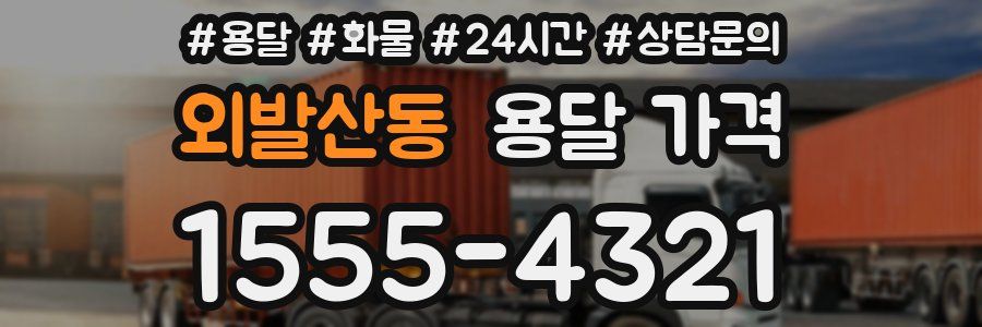 외발산동 용달 가격