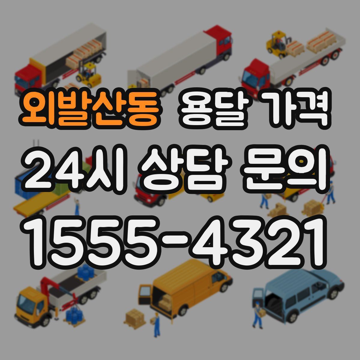 외발산동 용달 가격