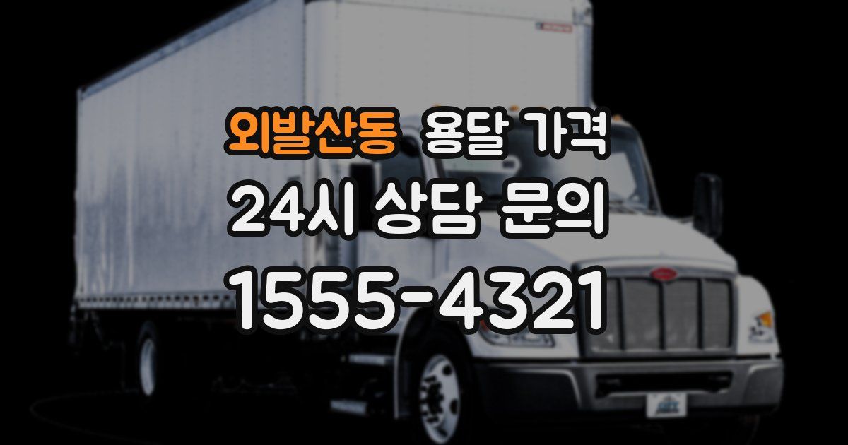 외발산동 용달 가격