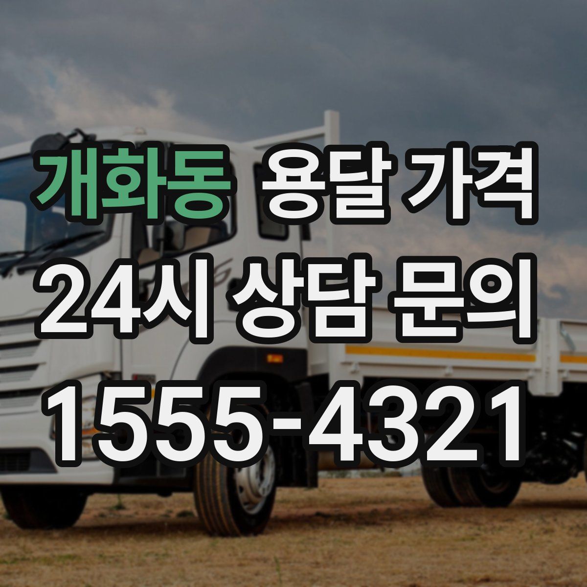 개화동 용달 가격