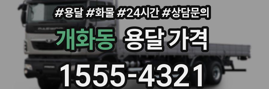 개화동 용달 가격