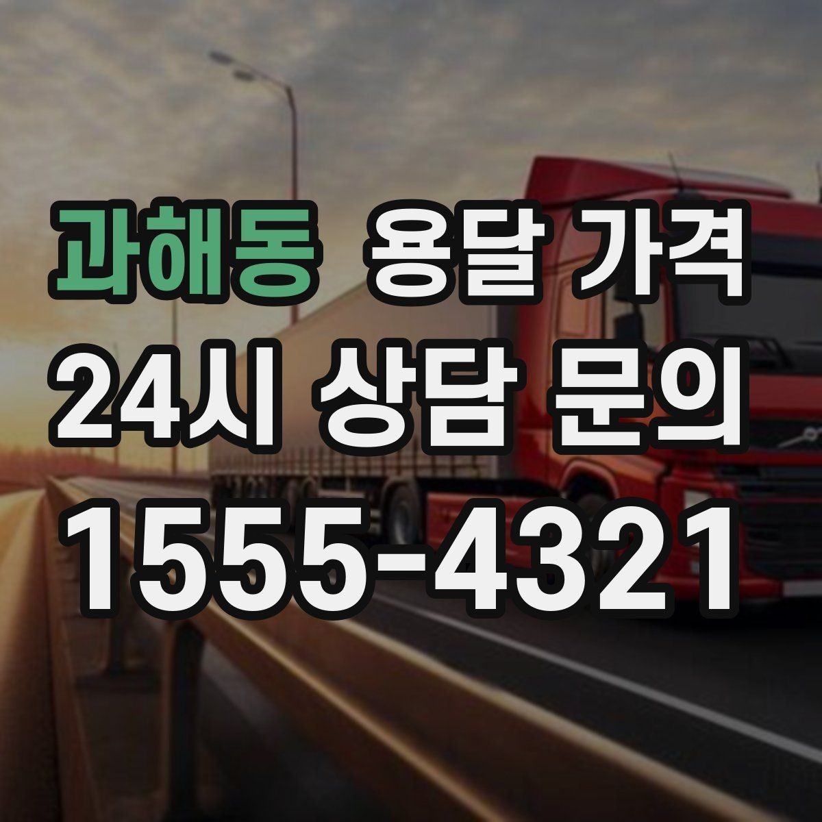 과해동 용달 가격 작업 범위 명확히 하는 방법