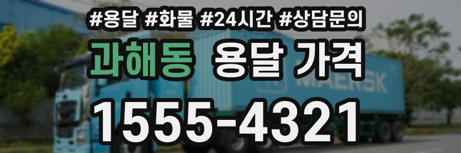 과해동 용달 가격