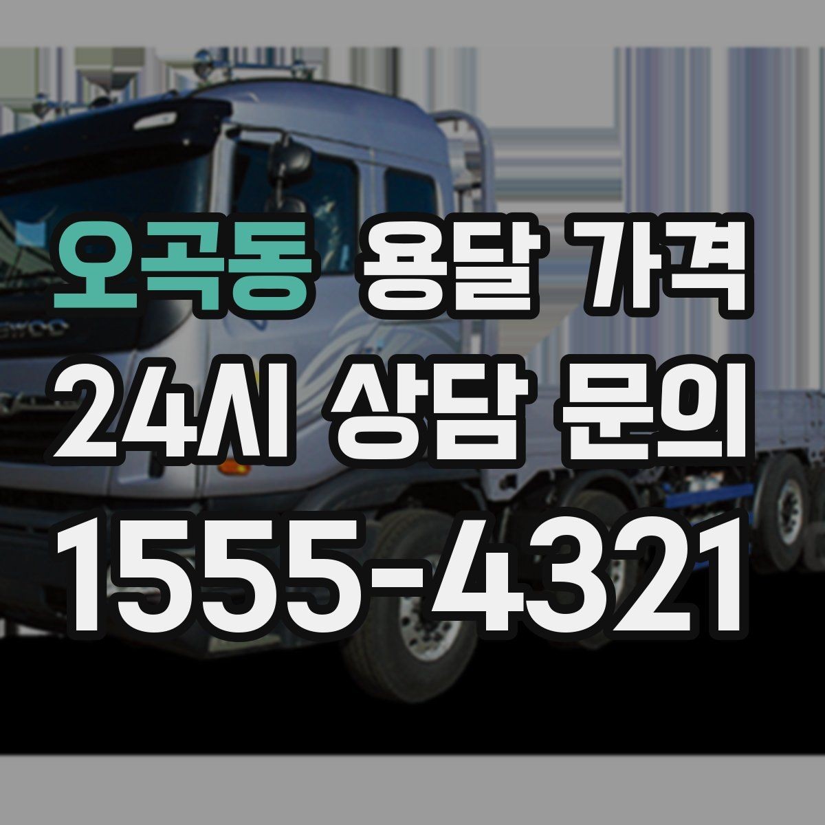 오곡동 용달 가격 너무 저렴한 업체 피해야 하는 이유