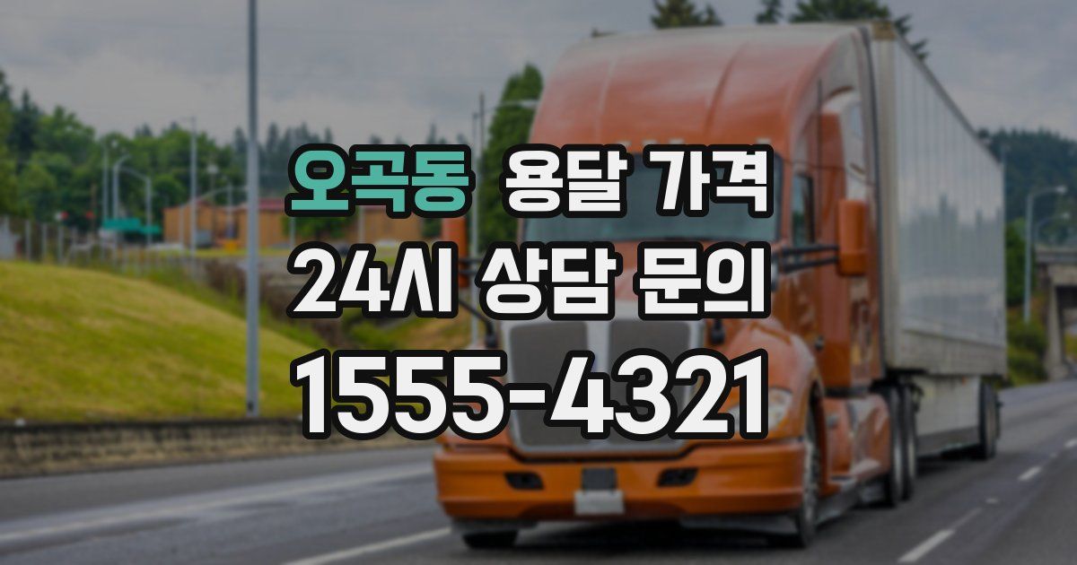 오곡동 용달 가격