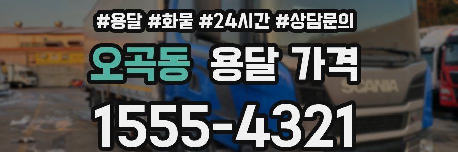 오곡동 용달 가격