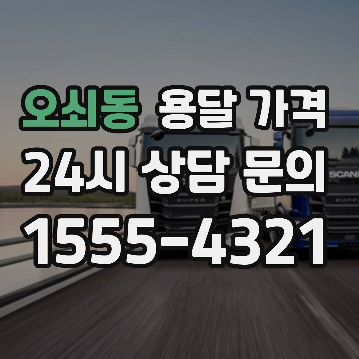 오쇠동 용달 가격 만족도 높은 선택 방법