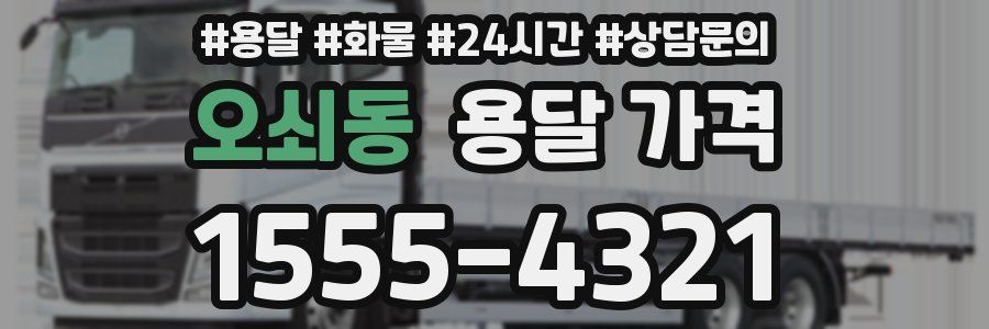 오쇠동 용달 가격