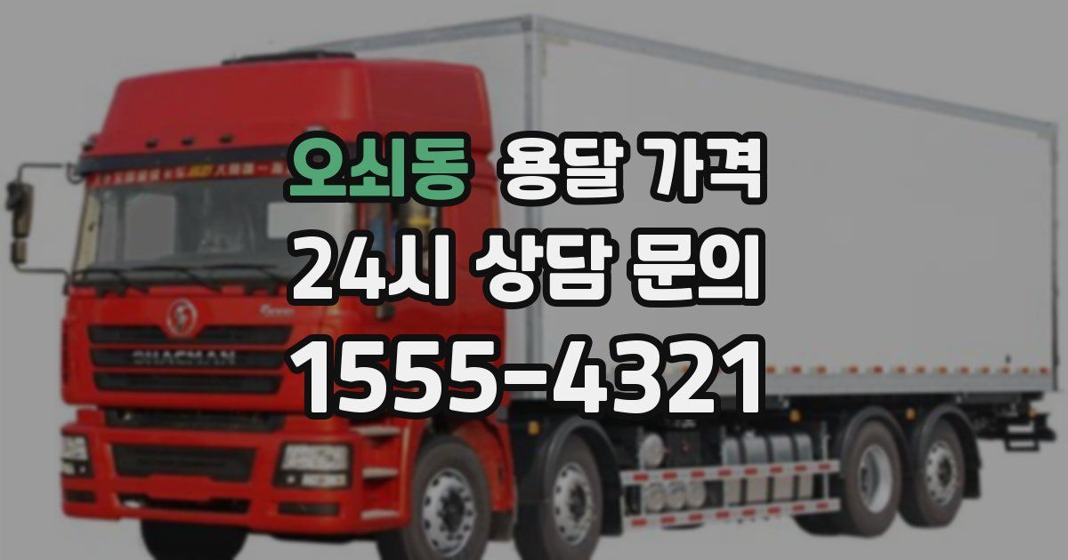 오쇠동 용달 가격