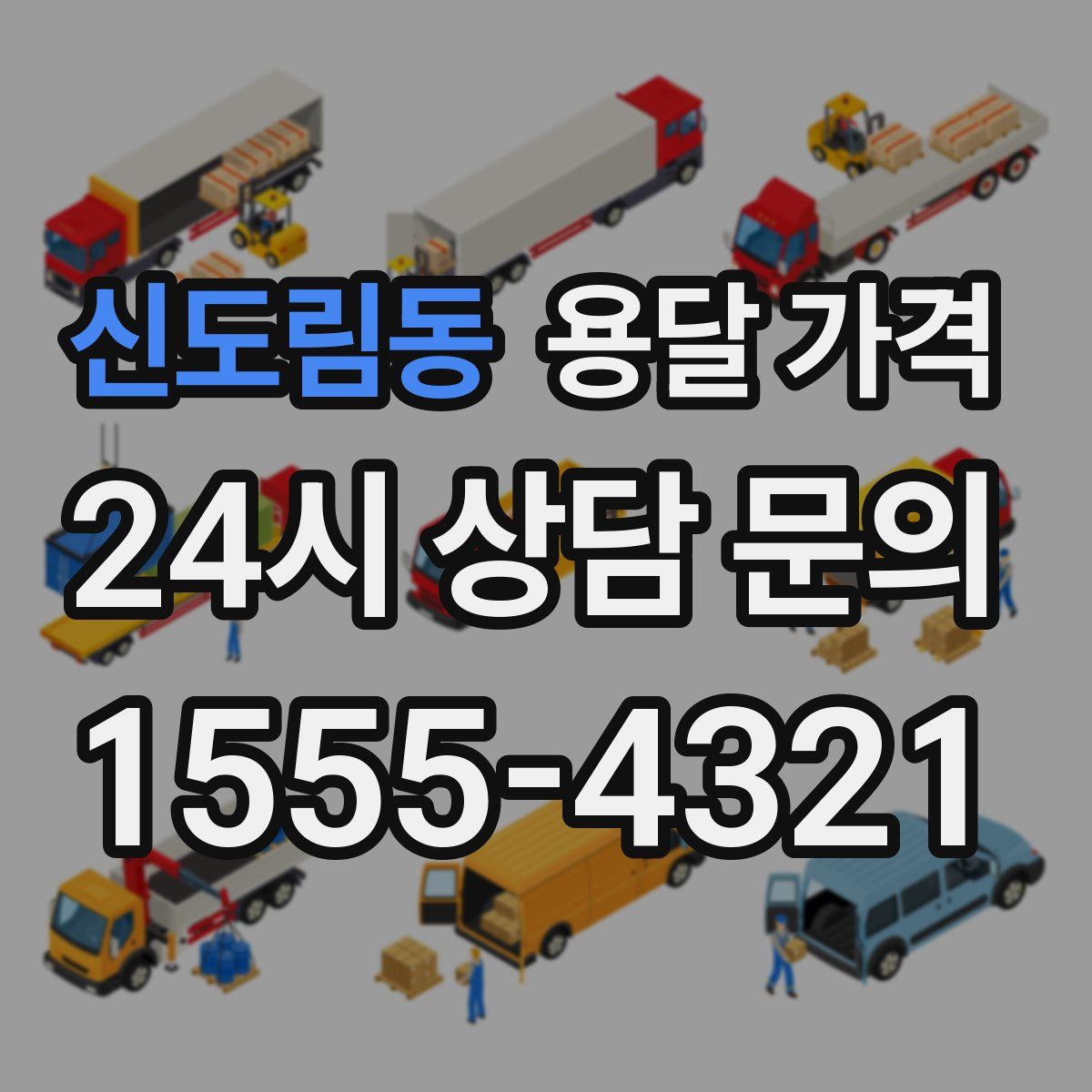 신도림동 용달 가격