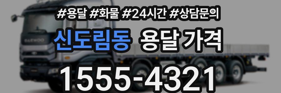 신도림동 용달 가격