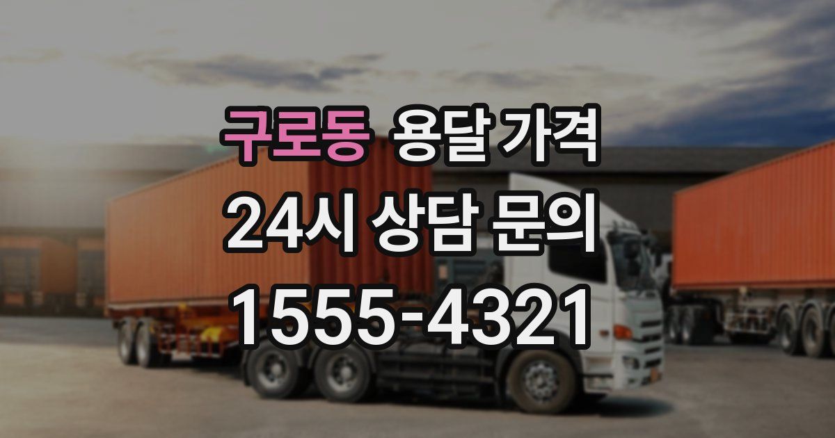 구로동 용달 가격