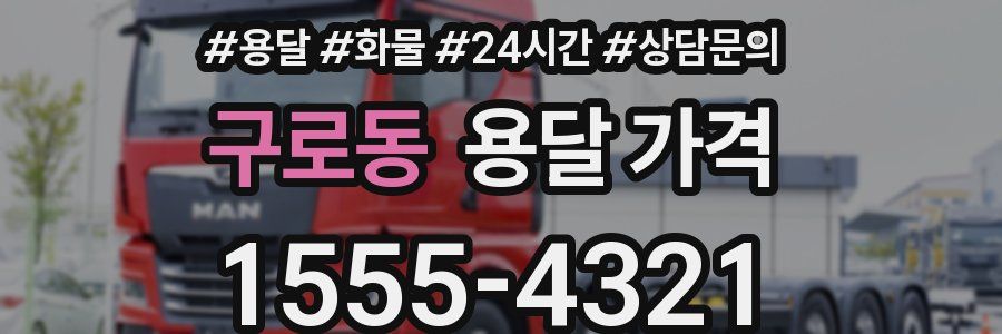 구로동 용달 가격