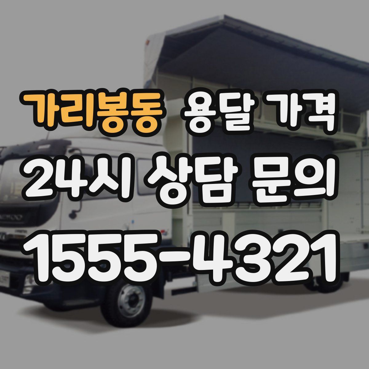 가리봉동 용달 가격