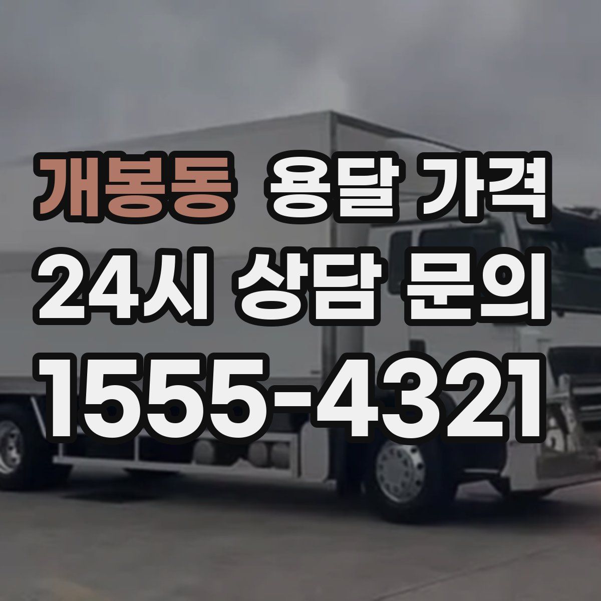 개봉동 용달 가격