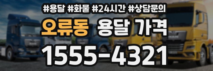 오류동 용달 가격