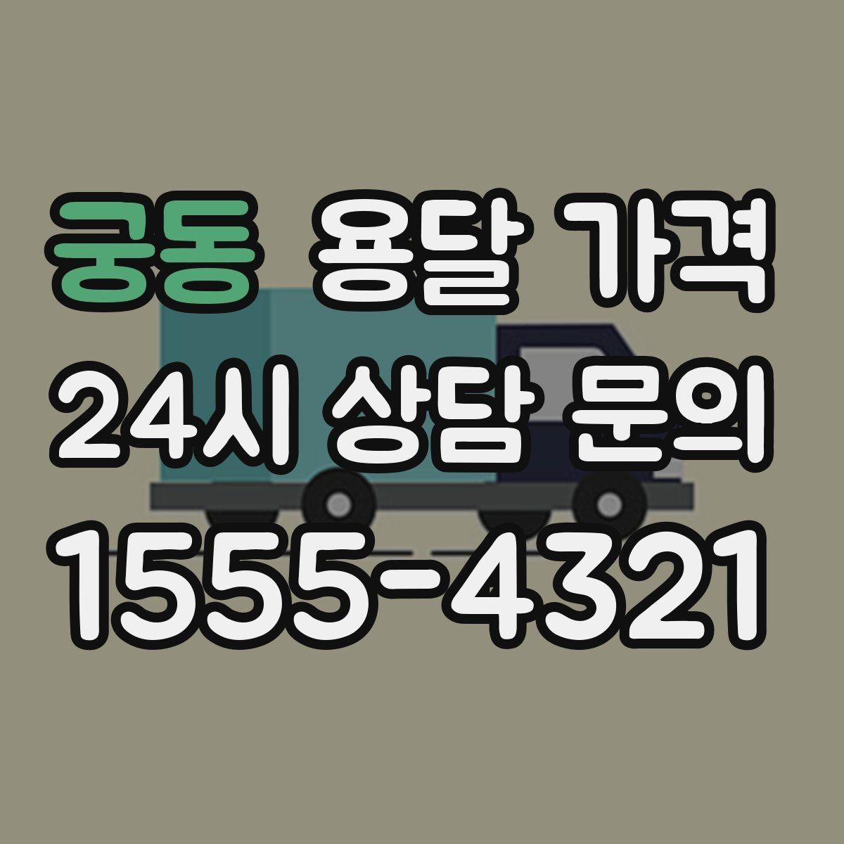 궁동 용달 가격 운반 거리 외에 중요한 요소들