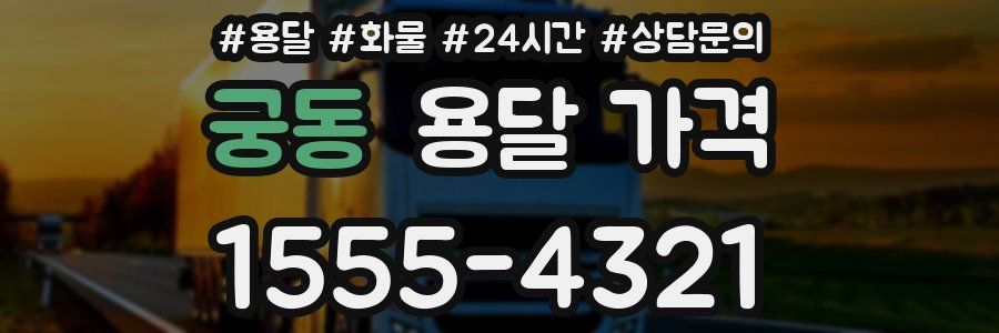 궁동 용달 가격