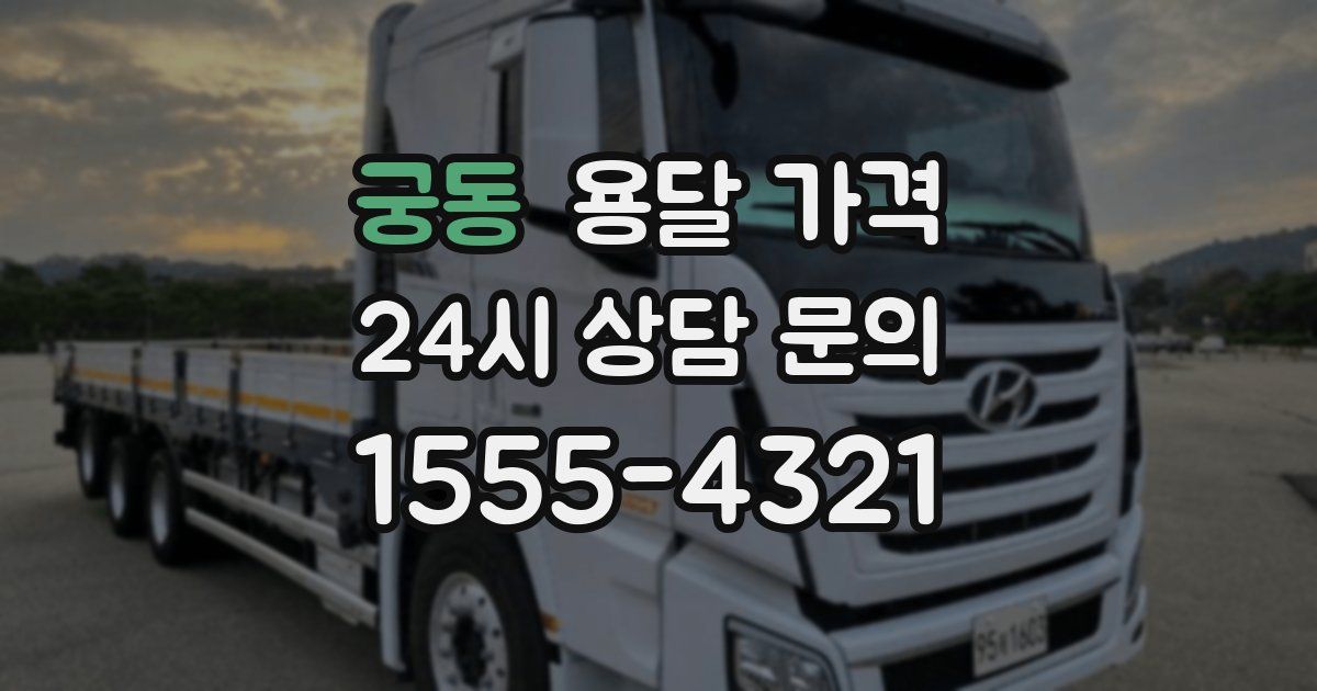 궁동 용달 가격