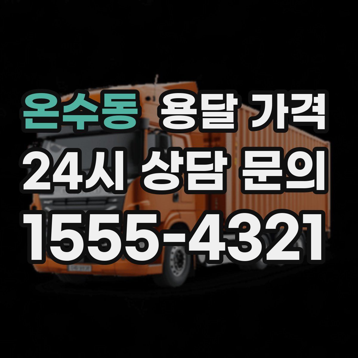 온수동 용달 가격