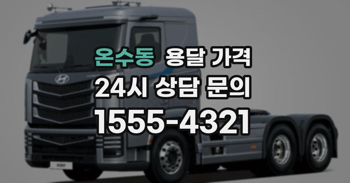 온수동 용달 가격