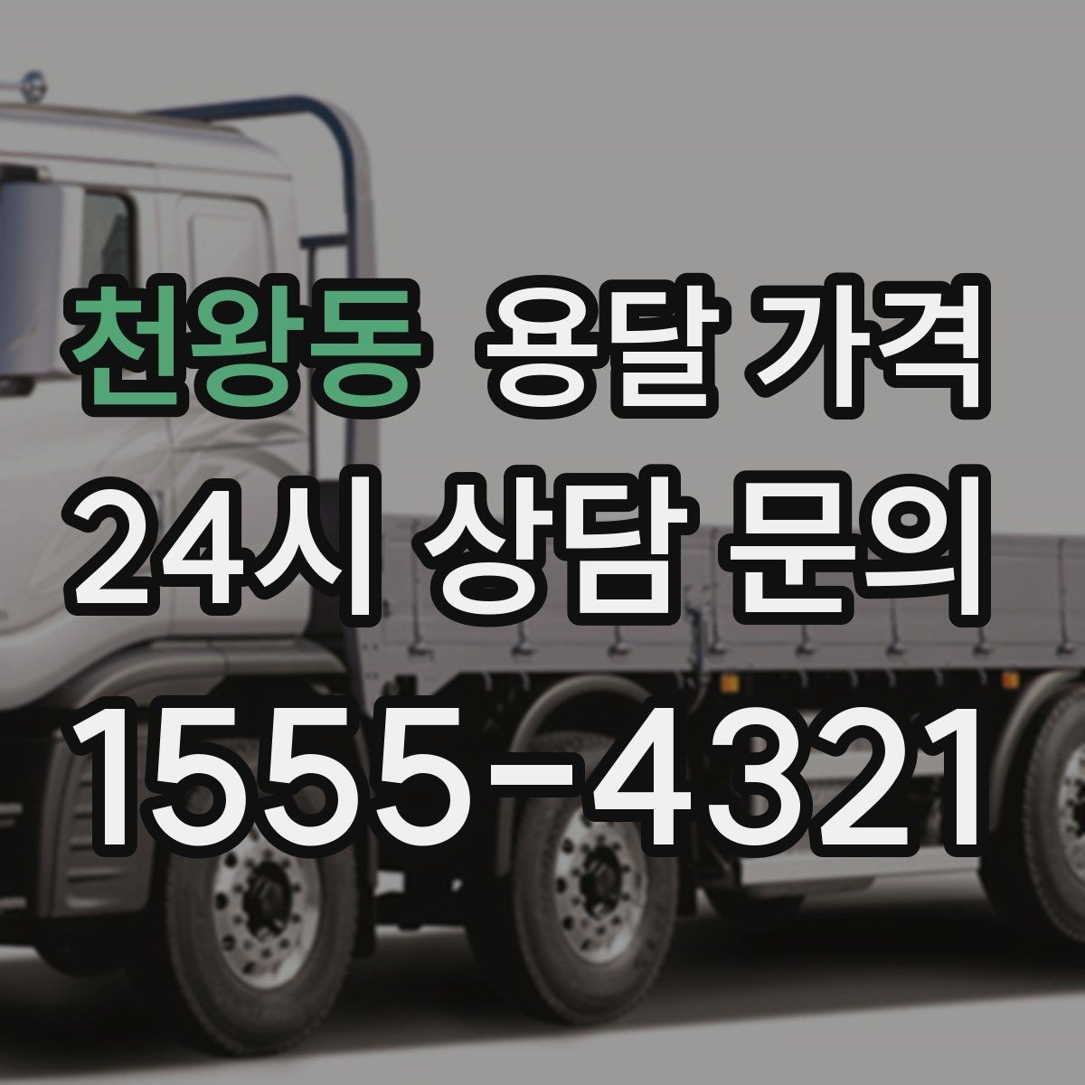 천왕동 용달 가격 신뢰할 수 있는 업체 선택 기준