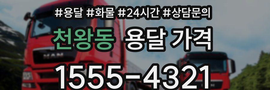 천왕동 용달 가격