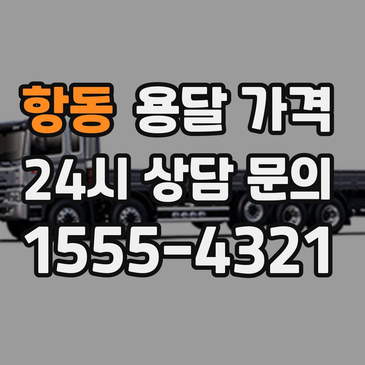 항동 용달 가격