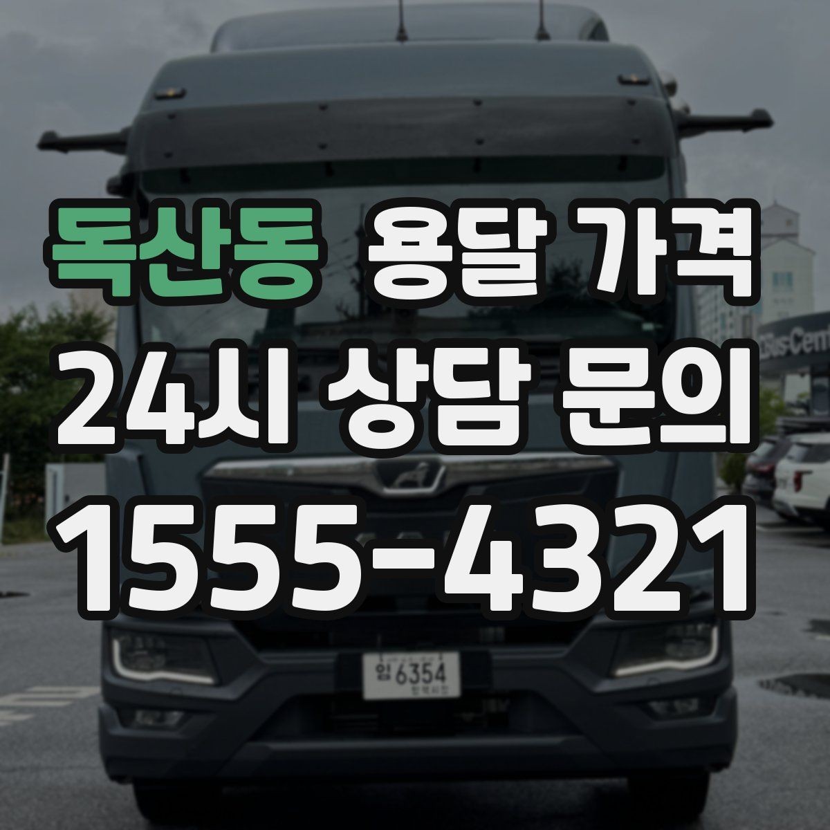 독산동 용달 가격 경험 많은 업체 선택 기준