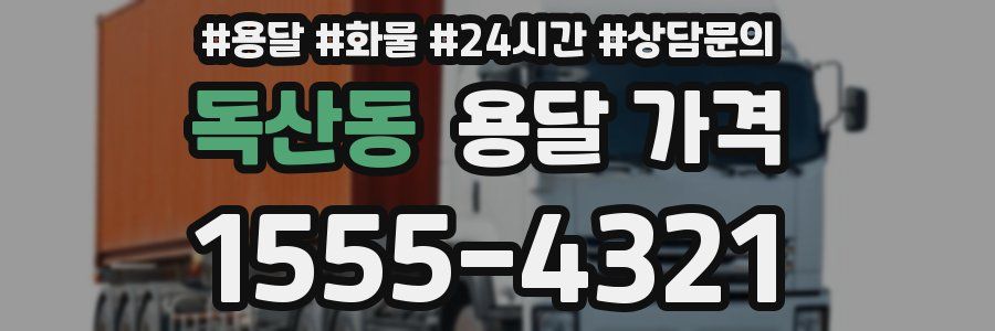 독산동 용달 가격