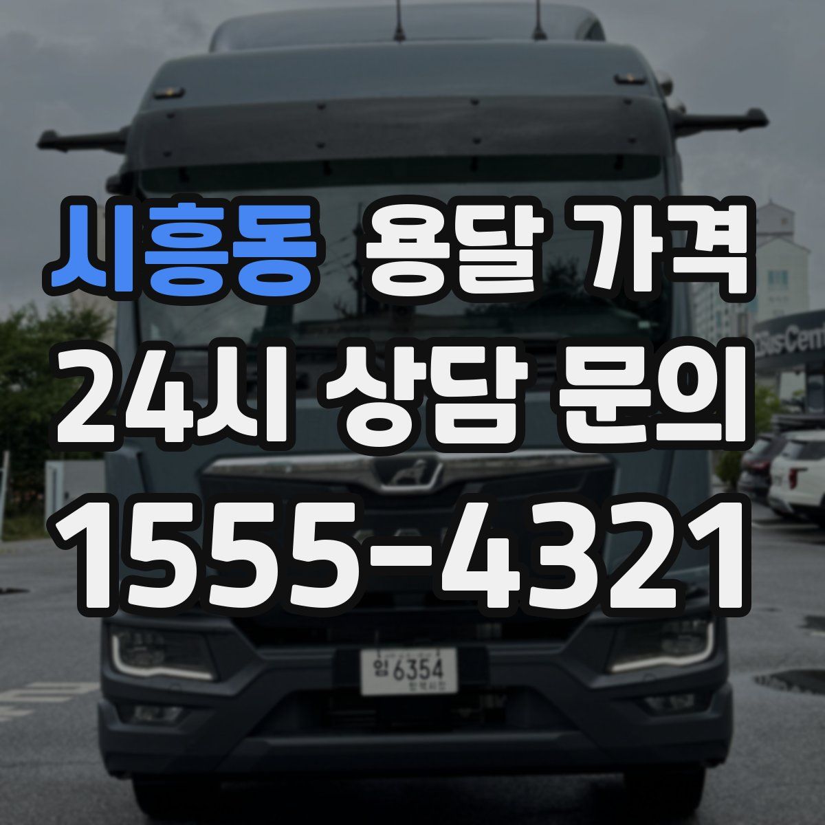 시흥동 용달 가격