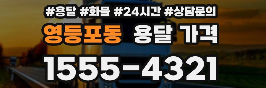 영등포동 용달 가격