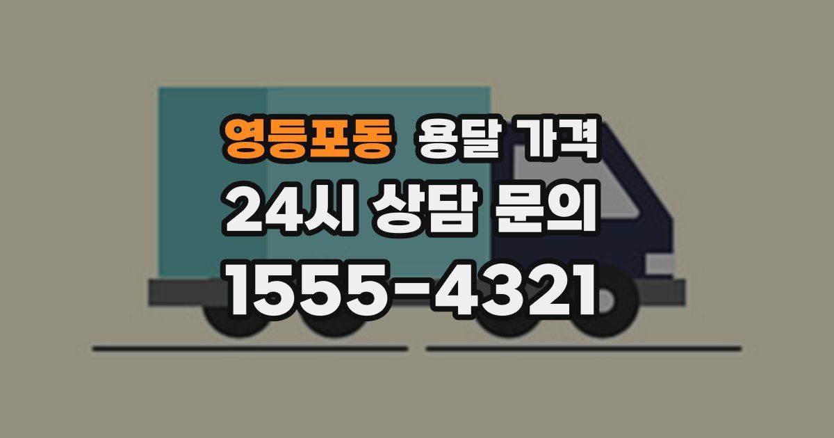 영등포동 용달 가격