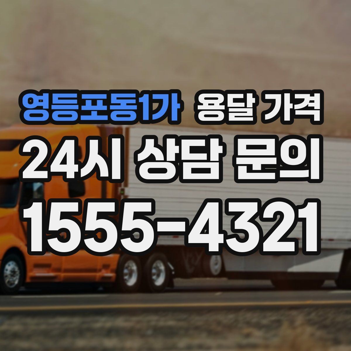 영등포동1가 용달 가격 어떻게 결정되는지 핵심만 정리