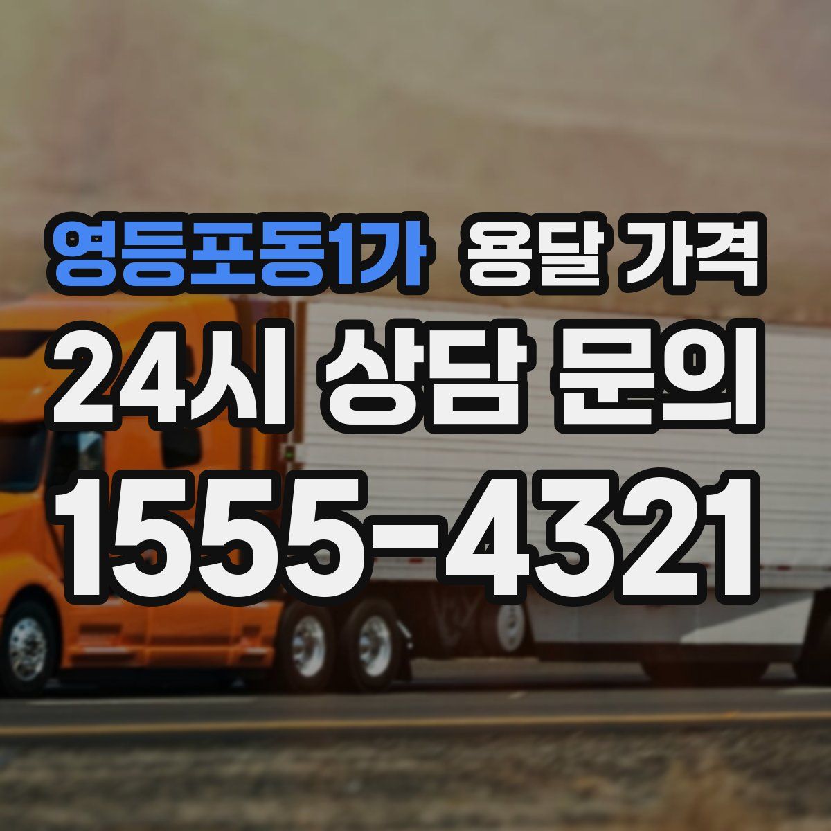 영등포동1가 용달 가격