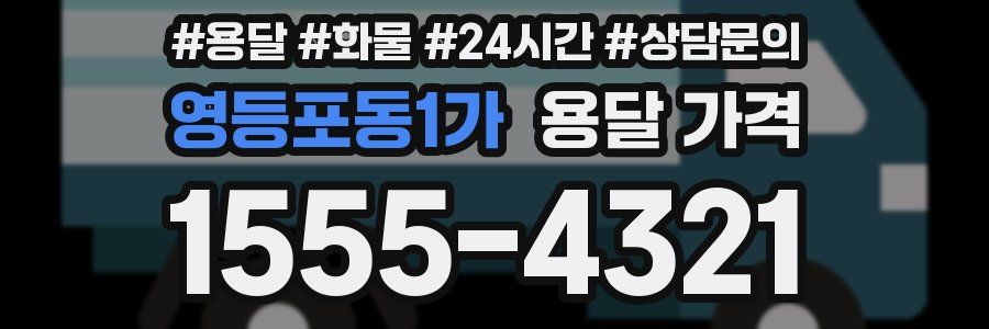 영등포동1가 용달 가격